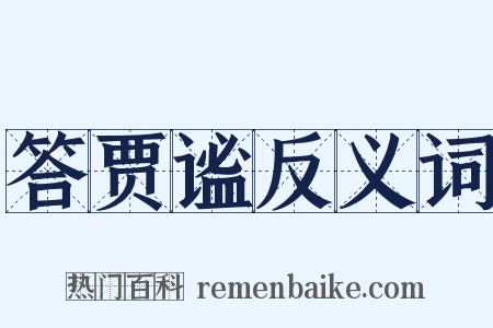 答贾谧反义词是什么意思的图片